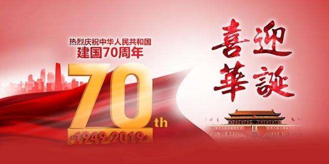 集電通國慶節(jié)放假通知，喜迎華誕建國70周年